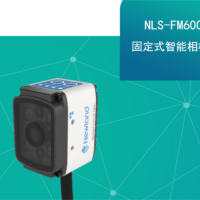 新大陆NLS-FM600-固定式智能相机-新大陆厂家
