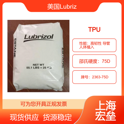 美国Lubrizol TPU 2363-75D 热塑性聚氨酯 高韧性 导管 人体植入