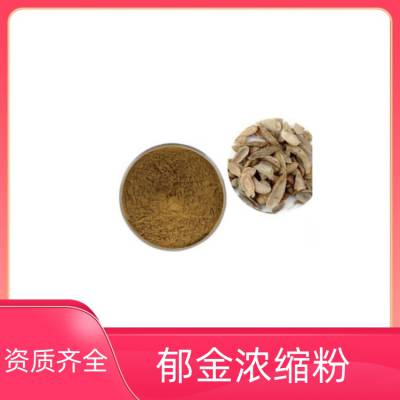 郁金浓缩粉 全水溶 精选原料 COA附寄 支持外检