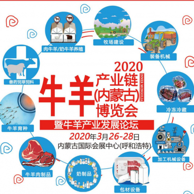 2020牛羊产业链（内蒙古）博览会暨牛羊产业发展论坛