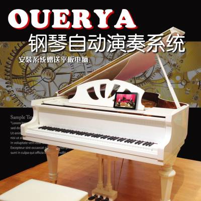 多媒体教学设备 OUERYA钢琴自动演奏系统