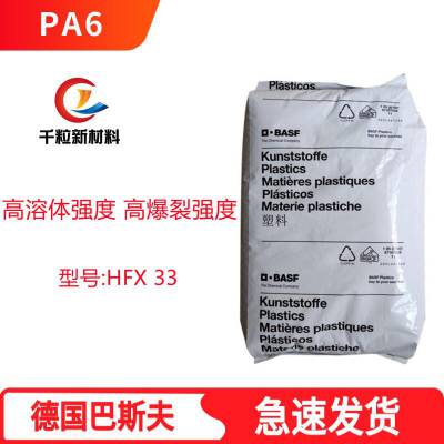 PA6德国巴斯夫HFX 33 挤出级 高溶体强度 高爆裂强度 高柔软性 管材