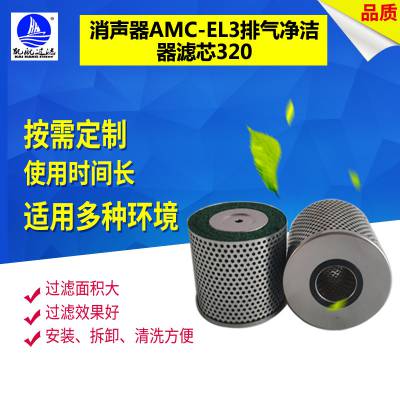 厂家批发消声器滤芯AMC-EL3排气净洁器滤芯320过滤器