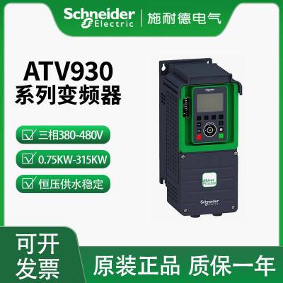 一级代理 施耐德ATV930系列变频器 ATV930C11N4C 电机额定功率110KW