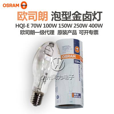 osram欧司朗 HQI-E 250W 400W金卤灯透明/涂粉泡型球形金卤灯投光灯E40