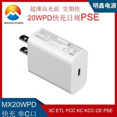 PD20W快充头美规ETL/FCC/PSE认证明鑫20WPD平板电脑充电器高光面