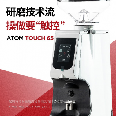 EUREKA ATOM TOUCH 65磨豆机， 意大利进口意式咖啡电动咖啡粉研磨机 黑色、白色可选