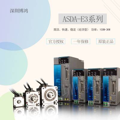 台达E3伺服代理400W 伺服电机ECM-E3M-C20604SSE配ASD-E3-0421-E