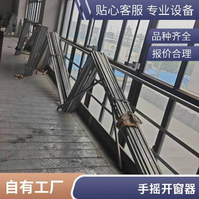 手摇式链条开窗机 定制开窗器 手动开启装置 电动开窗器