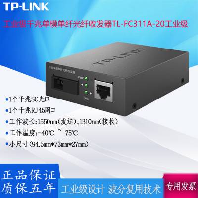 TP-LINK工业级千兆单模单纤光纤收发器 TL-FC311B-20光电转换