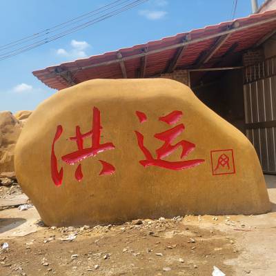 大型景观石刻字村牌石文字石黄蜡石原石风景石自然石大石头英德石