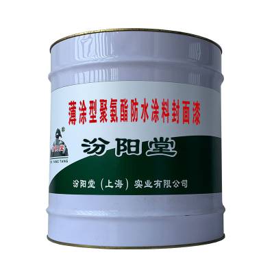 薄涂型聚氨酯防水涂料封面漆。船舶及码头水线部位的防护。