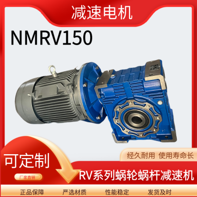 RV150减速机小型蜗轮蜗杆减速器NMRV步进伺服RV110 130 齿轮箱