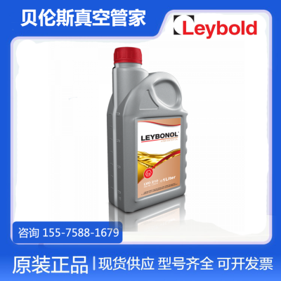 Leybold莱宝真空泵油LVO210 5L/20L 原装正品 防伪现货