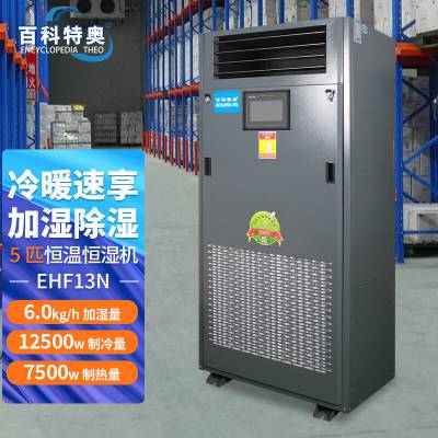 百科特奥恒温恒湿机 EHF-13N 无尘车间适用 智能控温控湿 厂家定制