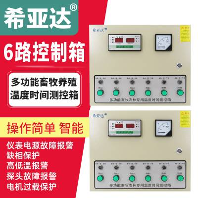 希亚达6路20-6DR养殖温控箱阶梯温度时间控制箱风机水帘箱养殖场控制箱