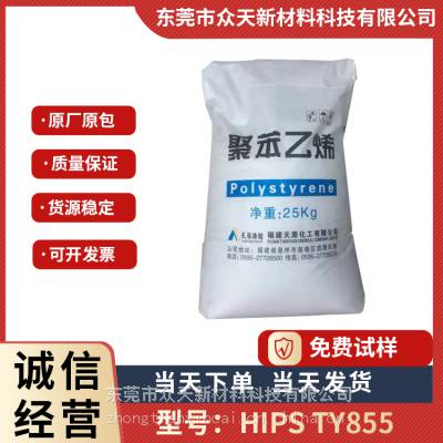 HIPS 宜宾天原 TY855 高光泽 薄膜级 耐低温 抗紫外线 高冲击聚苯乙烯