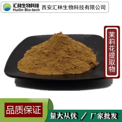 茉莉花提取物 浓缩粉末 茉莉干花 植物萃取 水溶原料 1千克起订