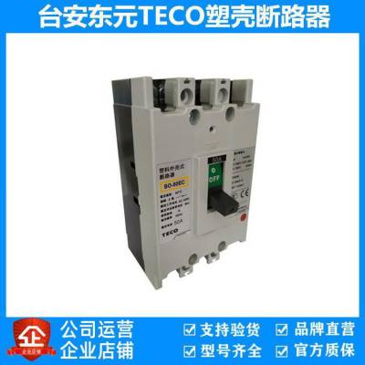 原装东元/台安TECO空气开关、塑壳断路器BO-50EC 3P 30A