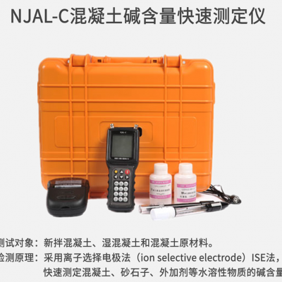 NJAL-C混凝土碱含量快速测定仪 混凝土碱含量测定仪