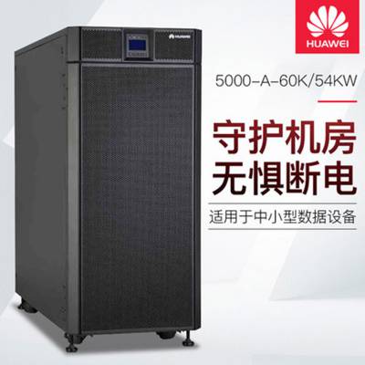 华为ups5000-A-60KTTL-H 塔式60KVA 高频在线式 正弦波