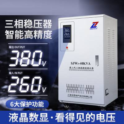 征西三相稳压器380V伏智能型大功率稳压电源SJW-40KVA