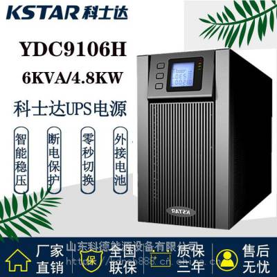 科士达UPS电源YDC9106H稳压6KVA4.8KW延时30分钟-8小时220V