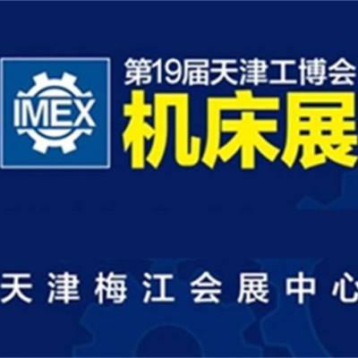 天津工博会机床展主题-振威(在线咨询)-工博会机床展