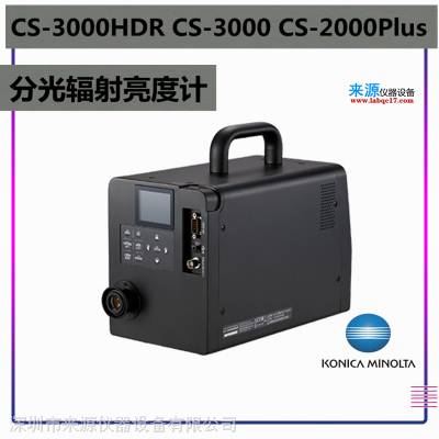 CS-3000HDR怎么计量校准CS-3000维修费用保养多少钱包含CS-2000Plus型