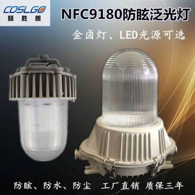 NFC9180防眩泛光灯走廊led三防灯电厂发电站厂房户外金卤灯