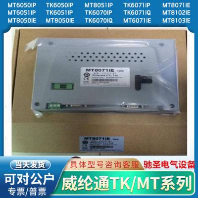 口罩机触摸屏MT6051IP/MT8051IP/MT6071IP/MT8071IP威纶通