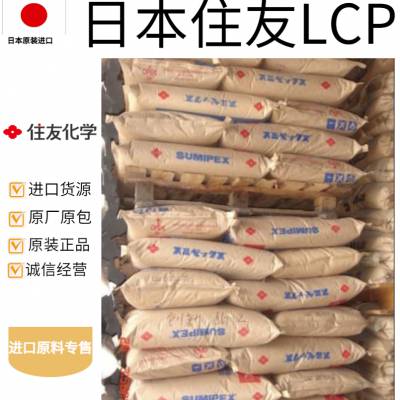 LCP 日本住友 E6006 30%玻纤增强 耐高温 耐磨级 可焊接 汽车领域应用