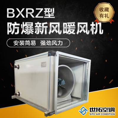 世拓BXRZ-50型防爆新风暖风机 冬暖夏凉 冷暖两用 新风换气