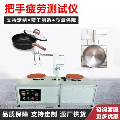 把手疲劳测试仪 锅具手柄抗扭强度试验机 炊具手柄测试机器