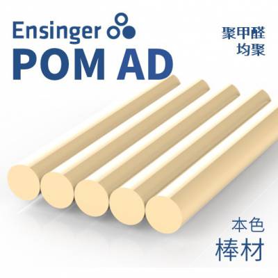 Ensinger恩信格/恩欣格聚甲醛（均聚）TECAFORM AD POM 棒材 本色