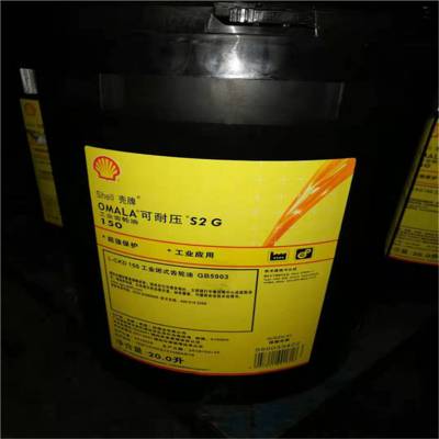 壳牌可耐压S2G 220号齿轮油 Shell omala S2 G220闭式工业齿轮油