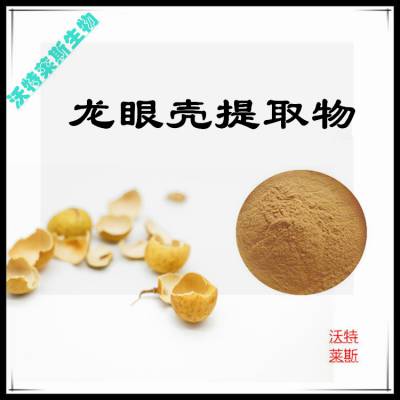 沃特莱斯生物 龙眼壳提取物10:1 萃取粉 棕黄色粉末 可水溶