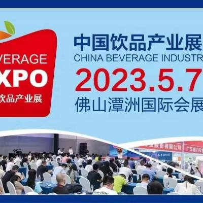 关于2023中国饮品产业展览会的邀请函