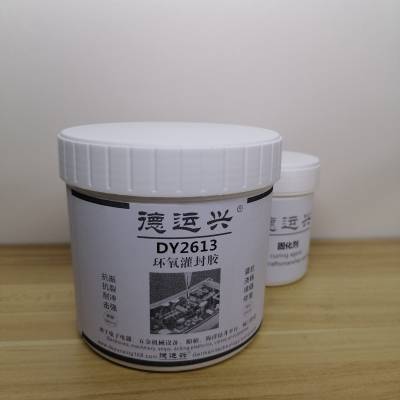 德运兴DY2613 环氧黑色灌封胶 耐温+100℃ 用于电子元器件
