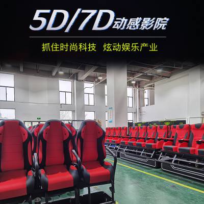 5D影院全套设备支持座椅定制公司展厅工厂自营