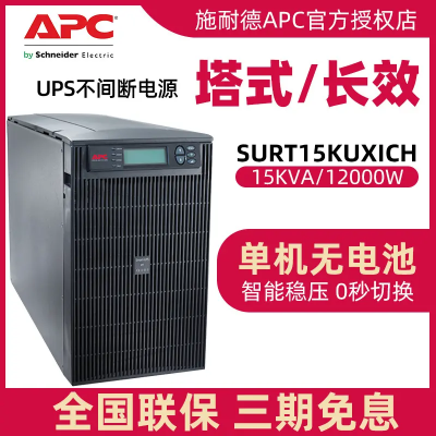 APC纯在线式机架式UPS电源SURT15KUXICH(384V)智能双转换稳压机房