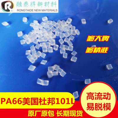 尼龙切片pa66美国杜邦101L自润滑流动性好注塑级脱模101L NC010尼龙66本色纯树脂