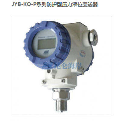 昆仑海岸JYB-KO-PAGZGN防护型带显示压力变送器 热力工程 供热管网