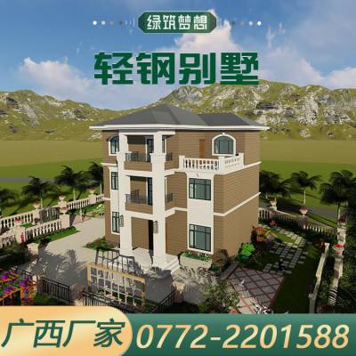 轻钢别墅 广西绿筑集设计生产施工厂家