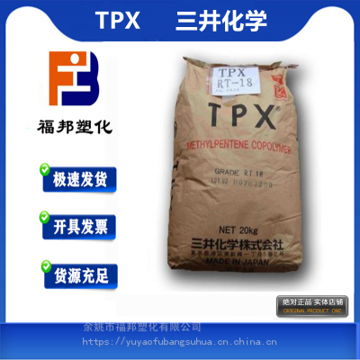 TPX 三井化学 DX323XB 薄膜级高透明高抗冲医疗器具TPX塑料PMP价格物性表