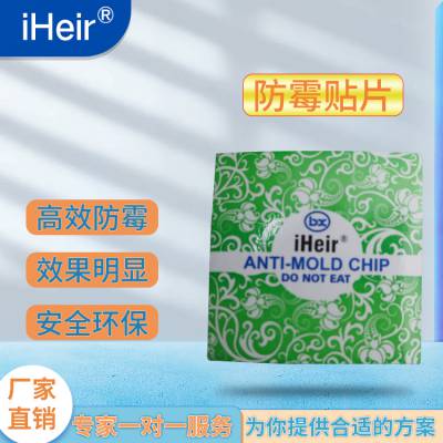 防霉片iHeir-D18在包装产品时放一片可以防霉280天到一年