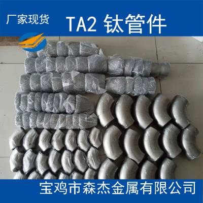 TA2钛管件钛弯头三通钛大小头钛翻边钛连接件现货供应按需定制加工