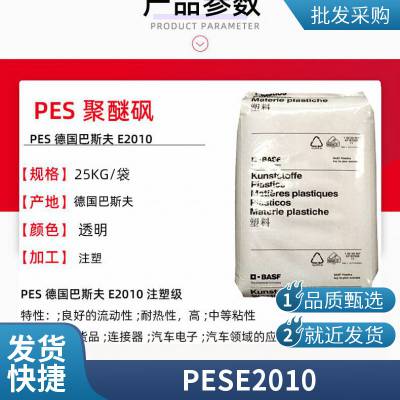 耐高温PES E3010德国巴斯夫 耐水解 稳定性 高流动 韧性好