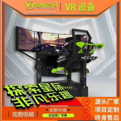 VR三屏赛车仿真模拟驾驶电玩设备VR赛车vr体感游戏机VR体验馆厂家