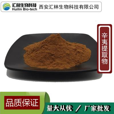 辛夷提取物 辛夷花浓缩粉末 玉兰花 水溶原料 植物提取 1千克起订